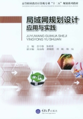 局域网规划设计应用与实践