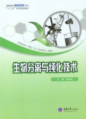 生物分离与纯化技术