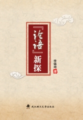 《论语》新探