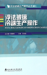 浮法玻璃冷端生产操作
