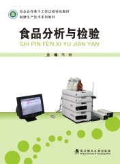 食品分析与检验