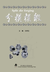 分模模锻