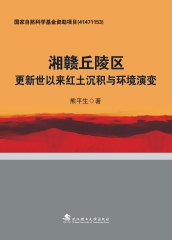 湘赣丘陵区更新世以来红土沉积与环境演变
