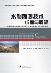 水利勘测技术成就与展望：中国水利学会勘测专业委员会2018年年会暨学术交流会论文集