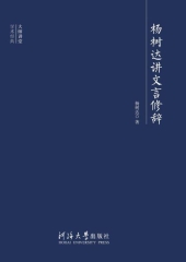 杨树达讲文言修辞