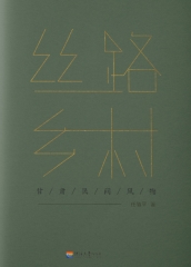 丝路乡村：甘肃民间风物