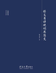 嵇文甫讲晚明思想史