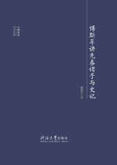 傅斯年讲先秦褚子与史记
