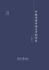 罗根泽讲中国文学批评史