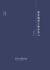 梁启超讲王安石其人