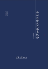 杨树达讲汉代婚丧礼俗