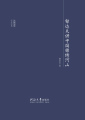 郁达夫讲中国绵绣河山