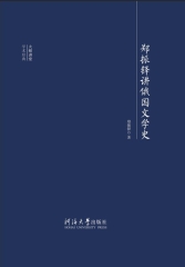 郑振铎讲俄国文学史