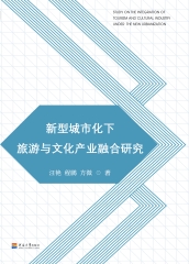 新型城市化下旅游与文化产业融合研究