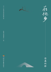 在他乡：沧桑的桥