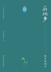 在他乡：故乡的泥土