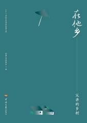 在他乡：父亲的乡村