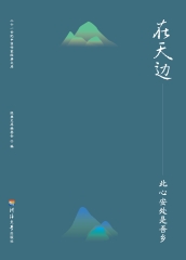 在天边：此心安处是吾乡