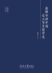 蒋维乔讲中国近三百年哲学史