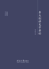 李大钊讲史学要论