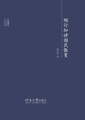 陶行知讲国民教育