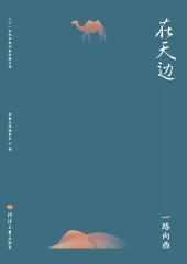 在天边：一路向西