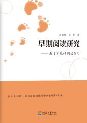 早期阅读研究：基于家庭的阅读指南