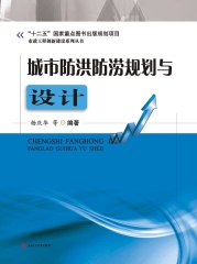 城市防洪防涝规划与设计