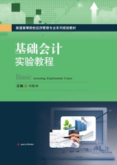 基础会计实验教程