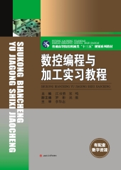 数控编程与加工实习教程