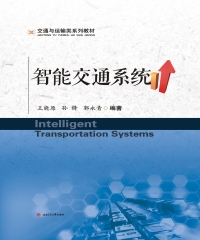 智能交通系统（IntelligentTransportationSystems）