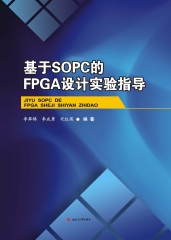 基于SOPC的FPGA设计实验指导