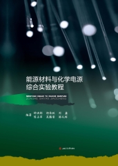 能源材料与化学电源综合实验教程