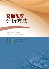 交通系统分析方法