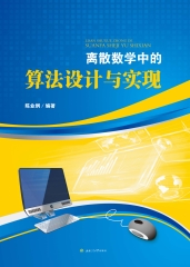 离散数学中的算法设计与实现