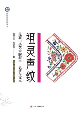 祖灵声纹：羌族口头艺术的叙事、表演与文本