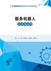 服务机器人技术及应用