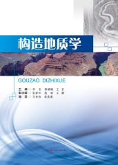 构造地质学