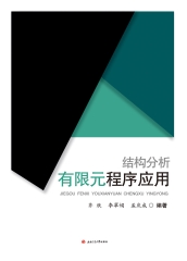结构分析有限元程序应用
