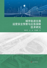城市轨道交通运营安全预警与应急保障技术研究