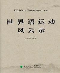 世界语运动风云录