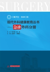 现代外科健康教育：急诊外科分册