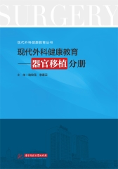现代外科健康教育：器官移植分册