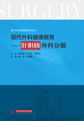 现代外科健康教育：肝胆胰外科分册