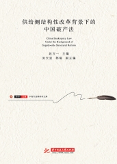 供给侧结构性改革背景下的中国破产法