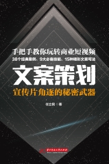 文案策划：宣传片角逐的秘密武器