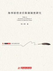 海事赔偿责任限制制度研究