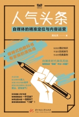人气头条：自媒体的精准定位与内容运营