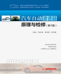 汽车自动变速器原理与检修（第2版）