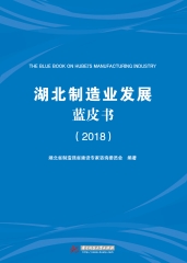 湖北制造业发展蓝皮书．2018